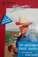 Το μυστικό ενός άντρα Άρλεκιν Bianca No 203