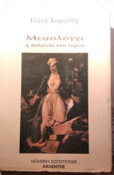 ΜΕΣΟΛΟΓΓΙ - Η ΠΟΛΙΤΕΙΑ ΤΟΥ ΝΕΡΟΥ