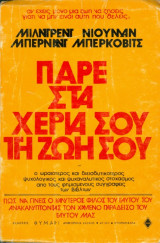 Πάρε στα χέρια σου τη ζωή σου