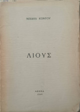 Λιους