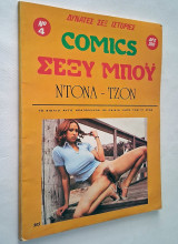 Comics Σέξυ Μπόυ Νο 4: Ντόνα - Τζον