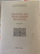 Εισαγωγή στην Νεοελληνική Φιλολογια