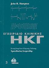 Εγχειρίδιο κλινικής ΗΚΓ