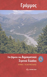 ΓΡΑΜΜΟΣ (ΙΣΤΟΡΙΚΟΣ - ΤΑΞΙΔΙΩΤΙΚΟΣ ΟΔΗΓΟΣ)