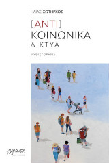 [Αντι]Κοινωνικά Δίκτυα