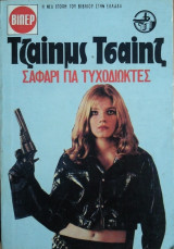 Σαφάρι για Τυχοδιώκτες