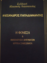 Η Φόνισσα & Ανθολογηση διηγημάτων Κριτικά σημειώματα