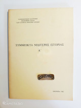 Συμμεικτά Νεώτερης Ιστορίας Α