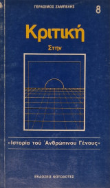 Κριτική Στην «Ιστορία του Ανθρώπινου Γένους» Εκδόσεις: Φωτοδότες Μετάφραση Γεράσιμος Ζαμπέλης 8 Κριτική Στην «Ιστορία του Ανθρώπινου Γένους