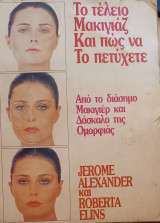 Το τέλειο μακιγιάζ και πώς να το πετύχετε