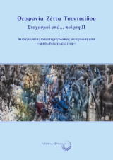 Στοχασμοί υπό… ποίηση II: Αυτογνωσίας και ετερογνωσίας αναγνώσματα