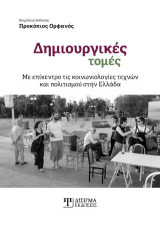 Δημιουργικές τομές: Με επίκεντρο τις κοινωνιολογίες τεχνών και πολιτισμού στην Ελλάδα