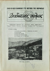 Δαδιώτικος Παλμός Τευχος 5