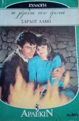 Η λίμνη του έρωτα Άρλεκιν Συλλογή Νο 845