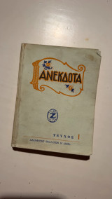 Ανέκδοτα (Τεύχος 1)