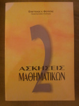Ασκήσεις Μαθηματικών 2