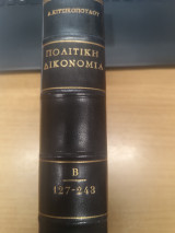 Πολιτικη Δικονομια Τομος 2ος