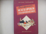 Εικονογραφημενη μαγειρικη,ζαχαροπλαστικη