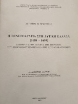 Η Βενετοκρατία στη Δυτική Ελλάδα 1684-1699