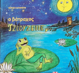 Ο βάτραχος Τζουζέπε
