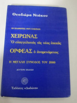 ΧΕΙΡΩΝΑΣ Ο ΕΥΑΓΓΕΛΙΣΤΗΣ ΤΗΣ ΝΕΑΣ ΕΠΟΧΗΣ - ΟΡΦΕΑΣ Ο ΑΝΑΜΕΝΟΜΕΝΟΣ