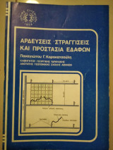 Άρδευσεις στραγγίσεις και προστασία εδαφων