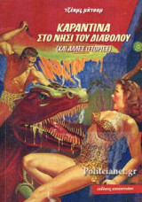 ΚΑΡΑΝΤΙΝΑ ΣΤΟ ΝΗΣΙ ΤΟΥ ΔΙΑΒΟΛΟΥ