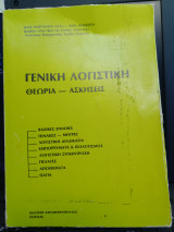 Γενική Λογιστική, Θεωρία - Ασκήσεις
