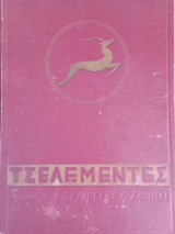 Τσελεμεντές