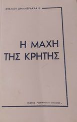 Η μάχη της Κρήτης