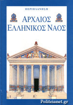 ΑΡΧΑΙΟΣ ΕΛΛΗΝΙΚΟΣ ΝΑΟΣ