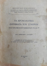 Τα Χρονολογικά Ζητήματα του Σταυρού και των Μονογραμμάτων