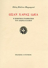 ΩΣΑΝ ΧΑΡΑΣ ΙΔΕΑ