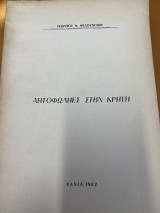 Αητοφωλιες στην Κρήτη (Αετοφωλιές στην Κρήτη)
