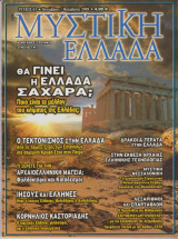 Μυστική Ελλάδα, τεύχος 61, Οκτώβριος - Νοέμβριος 2009