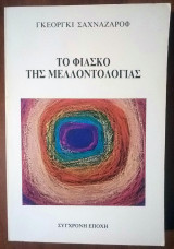 Το φιάσκο της μελλοντολογίας