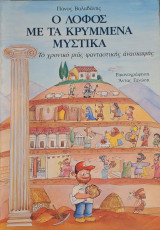Ο λόφος με τα κρυμμένα μυστικά