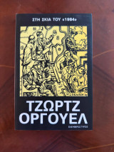 Στην σκία του "1984"