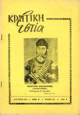 Περιοδικό Κρητική Εστία (1963) έτος ΙΕ', τεύχος 134