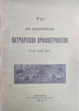 Το εν Ηλιουπολει Πατριαρχικόν Ορφανοτροφείον έτος 1926 -1927