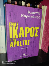 Ένας Ίκαρος ήταν αρκετός [Υπογεγραμμένο]