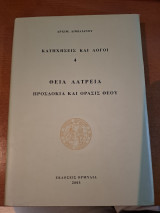 Θεία Λατρεία Προσδοκία και Όρασις Θεού