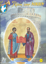 Προς την νίκην Νο 564