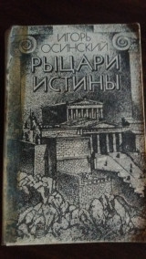 Рыцари истины