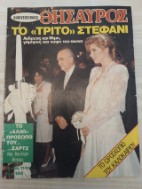 Περιοδικό Οικογενειακός Θησαυρός/ τεύχος 1147