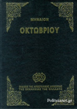 ΜΗΝΑΙΟΝ ΤΟΥ ΟΚΤΩΒΡΙΟΥ (ΜΙΚΡΟ)