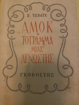 Αμόκ & Το γράμμα μιας άγνωστης