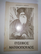 Ευσέβιος Ματθοπουλος