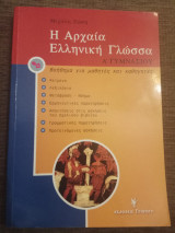 Η αρχαία ελληνική γλώσσα