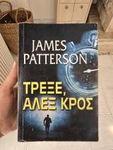 Τρέξε Άλεξ Κρος